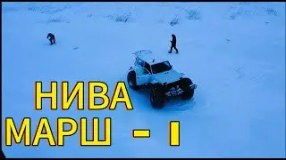 НИВА Марш-1 / Провались в камышах! / #бригаднаясуета
