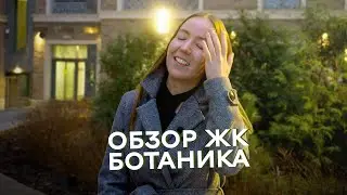 Обзор ЖК “Ботаника” | СПБ