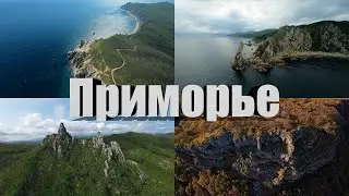 Приморье