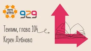 Книга #Теилим гл. 104. Лектор: Керен Дубнова