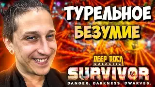 МОЙ САМЫЙ ДИКИЙ ТУРЕЛЬНЫЙ БИЛД В Deep Rock Galactic: Survivor