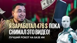 Как я заработал 476 $ долларов пока снимал это видео? | ИИ-трейдинг