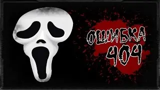Истории на ночь: Ошибка 404...