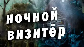 /Ночуя в старом зимовье, ночью ощутил на себе пристальный взгляд  неизвестного существа/