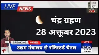 आज शरद पूर्णिमा पर चंद्र ग्रहण का साया, क्या रहेगा समय देखें ।। #chandragrahan #mooneclipse