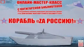 Корабль «Zа Россию!»