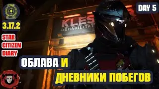 STAR CITIZEN ➤ Облава и Дневники Побегов ➤ День #5