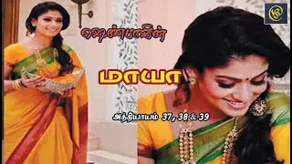 Writer Shenba's / Maya Audio Novel /  எழுத்தாளர் ஷெண்பாவின் மாயா 37 38 39