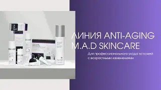 Линия средств Anti-Aging M.A.D Skincare