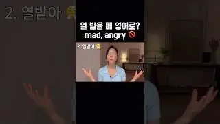 아 열받아 (딥빡..) 영어로? #shorts #english