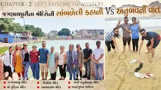 Chapter 2 - Let's Explore | જગન્નાથજી મંદિરના રહસ્યો અને અનુભવો | Real Experience | in gujarati