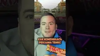 Как изменилась реклама Twix за 10 лет? #реклама #маркетинг #факты #бизнес