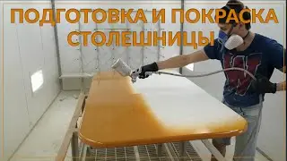 ПОДГОТОВКА И ПОКРАСКА МДФ СТОЛЕШНИЦЫ