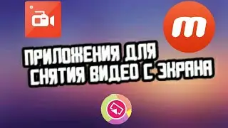ТОП 5 ПРИЛОЖЕНИЙ ДЛЯ ЗАПИСИ ВИДЕО С ЭКРАНА