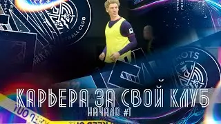 ПЕРВЫЕ МАТЧИ ЗА СВОЙ КЛУБ В ЧЕМПИОНАТЕ | FIFA КАРЬЕРА - НАЧАЛО