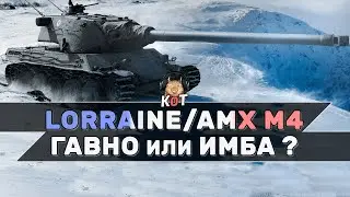 Lorraine/AMX M4 - Гавно или Имба ?! (Обзор) /// Wot Console Xbox/Ps5