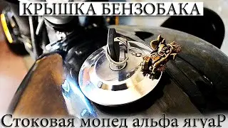 Roof gas tank | 🏍️ moped alpha 🎌 | alpha | stock | review | how to open