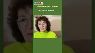 Изменить карму ребенка 