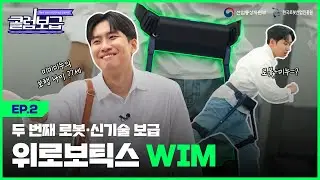 [콜럼보급 EP.2] 보행, 관절 나이를 회춘시켜주는 로봇이 있다고? 🏃🏻‍➡️ | 웨어러블로봇 WIM | 위로보틱스 | 미미미누