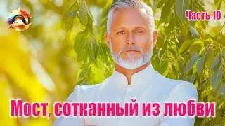 Мост, сотканный из любви. Часть 10