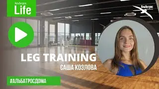 LEG TRAINING с Александрой Козловой