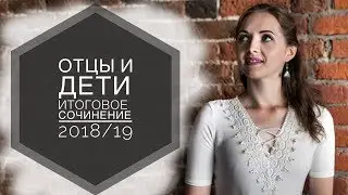 ОТЦЫ И ДЕТИ| Итоговое сочинение 2018-2019 [IrishU]
