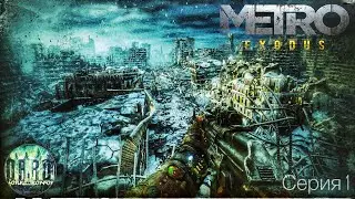 Прохождение Метро: Исход (Metro: Exodus) Обновленная версия ps5. #1