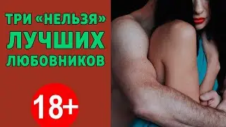 Чего никогда не делают лучшие любовники?! (Алекс Мэй)