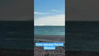 Сочи / граница Россия Абхазия