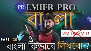 How to write Bangla in Adobe Premier Pro & Photoshop