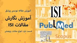 آموزش #مقاله_نویسی ISI 1