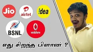 JIO/AIRTEL/IDEA/BSNL/VODAFONE | WHICH PLAN IS THE BEST PLAN ? - TAMIL | தமிழ்