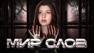 НОВЫЙ МИР СЛОВ.