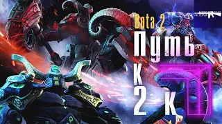 Dota 2 Путь к славе I Апаем 2 к ммр
