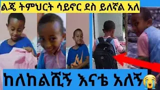 #ልጄ ትምህርት የሌለ ቀን ደስ ይለኛል አለ#እናቴ ከለከልሺኝ አለ😭#ለምለም #ፍሲካ#subscribe