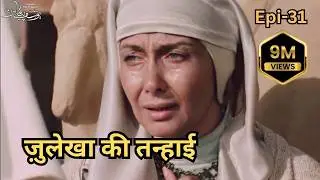 Hazrat Yusuf A.S Episode 31 H.D | URDU DUBBED | حضرت یوسف (ا س) ای پی  हज़रत यूसुफ़ (अ.स.)