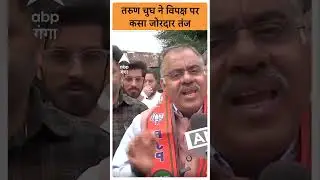 J&K News: Tarun Chugh ने विपक्ष पर कसा जोरदार तंज |ABP GANGA SHORTS