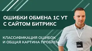 Ошибки обмена 1С УТ с сайтом на Битрикс. Классификация ошибок и общая картина проблем (2024)