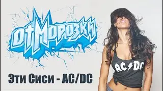 ОтМорозки   Эти Сиси AC DC