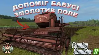 [РП]ДОПОМІГ БІБУСІ! ЗМОЛОТИВ ПОЛЕ! Farming Simulator 17