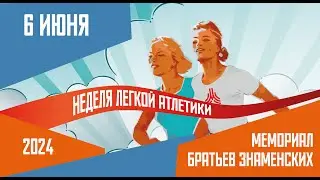 Мемориал братьев Знаменских - 2024