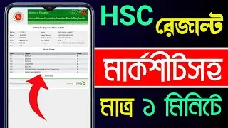 Kivabe Hsc Result Dekhbo 2021 | Hsc Result 2021 | Bd Trick Sh
