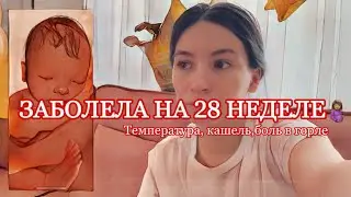• МОИ ПЛАНЫ РАЗРУШЕНЫ, Я БЕЗ СИЛ. С МАЛЫШОМ ВСЕ ХОРОШО ❤️
