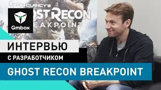 Интервью с создателями Ghost Recon: Breakpoint - The Division 2 в джунглях или нечто самобытное?
