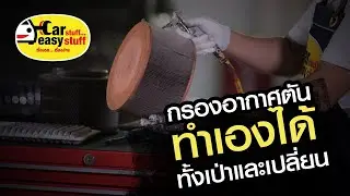 เรื่องรถ...เรื่องง่าย [Car stuff...easy stuff] ตอน: กรองอากาศตัน ทำเองได้ ทั้งเป่าและเปลี่ยน
