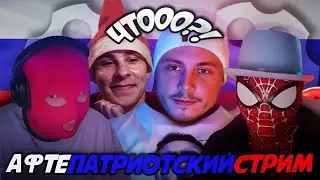 АФТЕПАТРИОТСКИЙ СТРИМ | ЧАТРУЛЕТКА / МУЗЫКА | ОНА СКАЗАЛА ЧТО Я КОЛОГРИВЫЙ |  @DaddyGor | дэдди гор
