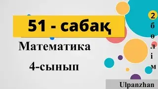 4 сынып математика 51 сабақ. Көптаңбалы сандарды екі таңбалы санға жазбаша бөлу