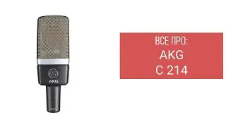 Все про AKG C 214
