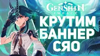 Genshin Impact - Крутим Баннер Сяо! Что выпадет школьнику неудачнику?