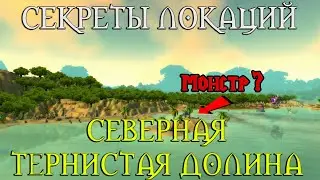 Секреты Северной Тернистой долины // Огромный скелет? Дьявол